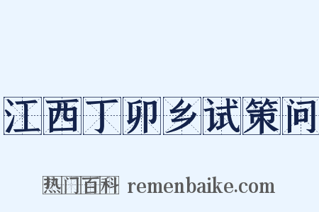 江西丁卯乡试策问是什么意思的图片